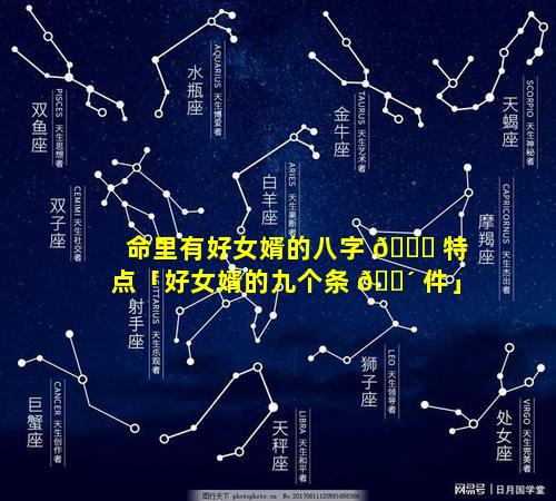 命里有好女婿的八字 🐈 特点「好女婿的九个条 🐴 件」